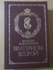 Видання - р. Издания - гг. ^/--/^ Записки императрицы Екатерины 2. Репринтное воспроизведение издания 1907 года ^_^^^ Записки імператриці Катерини 2. Репринтне відтворення видання 1907 року - фото фото фото