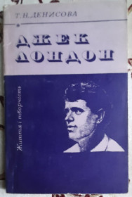 Видання - р. Издания - гг. ^/--/^ Денисова Т. Н. Джек Лондон. Життя і творчість ^_^^^ Денисова Т. Н. Джек Лондон. Жизнь и творчество - фото фото фото