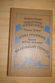 Видання - р. Издания - гг. ^/--/^ Джанни Родари. Приключения Чиполлино. Памела Трэверс. Мэри Поппинс. Антуан де Сент-Экзюпери. ^_^^^ Джанні Родарі. Пригоди Чиполліно. Памела Треверс. Мері Поппінс. Антуан де Сент-Екзюпері. - фото фото фото