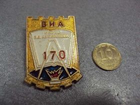 Пам'ятні і ювілейні Памятные и юбилейные ^/--/^ виа им. куйбышева 170 лет военный институт инженерных войск №10643 ^_^^^ Куйбишева 170 років військовий інститут інженерних військ No /--/ 10643 - фото фото фото