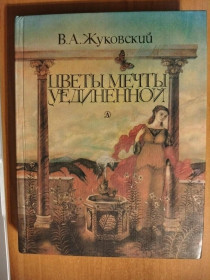 Видання - р. Издания - гг. ^/--/^ Жуковский В. А. Цветы мечты уединенной. ^_^^^ Жуковський В. А. Квіти мрії відокремленої. - фото фото фото