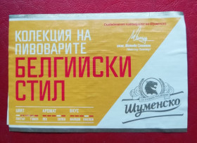 Етикетки Этикетки ^/--/^ Пивная этикетка- ШУМЕНСКО  БОЛГАРИЯ ^_^^^ Пивна етикетка-Шуменська Болгарія - фото фото фото