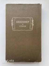 Видання - р. Издания - гг. ^/--/^ Гийом Аполлинер. Стихи. Серия: Литературные памятники ^_^^^ Гійом Аполлінер. Вірші. Серія: Літературні пам'ятники - фото фото фото