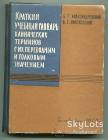 Видання - р. Издания - гг. ^/--/^ &amp;quot;Краткий учебный словарь клинических терминов с их переводным и толковым значением&amp;quot;, 1963 ^_^^^ Короткий навчальний словник клінічних термінів з їх перекладним і тлумачним значенням &amp;quot; 1963 - фото фото фото