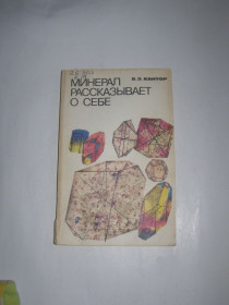 Видання - р. Издания - гг. ^/--/^ Б.З.КАНТОР. МИНЕРАЛ РАССКАЗЫВАЕТ О СЕБЕ, 1985 ^_^^^ Б. З. Кантор. Мінерал розповідає про себе, 1985 - фото фото фото