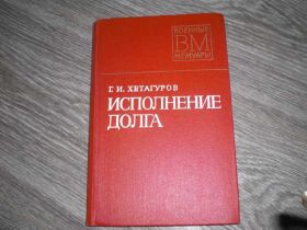 Видання - р. Издания - гг. ^/--/^ Военные мемуары Исполнение долга Г.И. Хетагуров ^_^^^ Виконання боргу Г.І. Хетагуров - фото фото фото