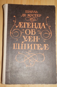 Видання - р. Издания - гг. ^/--/^ Шарль де Костер. Легенда об Уленшпигеле . ^_^^^ Шарль де Костер. Легенда про Уленшпігеля. - фото фото фото