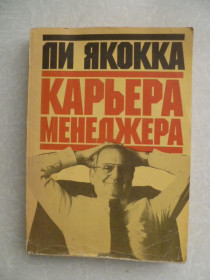 Видання - р. Издания - гг. ^/--/^ Якокка Ли. Карьера менеджера. ^_^^^ Якокка Лі. Кар'єра менеджера. - фото фото фото