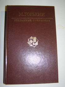 Видання - р. Издания - гг. ^/--/^ М. Горький. Избранные сочинения.1986 /--/ г. 1086 /--/ с. ^_^^^ М. Горький. Вибрані твори. 1986. 1086 /--/ с. - фото фото фото