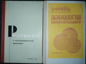 Видання - р. Издания - гг. ^/--/^ книги: РЕЗЕРПИН В ПСИХИАТРИЧЕСКОЙ ПРАКТИКЕ 1965 /--/ г. ПСИХОЛОГИЯ БЕССОЗНАТЕЛЬНОГО. З.Фрейд 1990 /--/ г. ^_^^^ Резерпін в психічній практиці 1965 /--/ р. Психологія безвідомого. З. Фрейд 1990 /--/ р. - фото фото фото