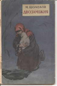 Видання - р. Издания - гг. ^/--/^ М. Шолохов &amp;quot; Двозаміжня&amp;quot;1958 р. ^_^^^ М. Шолохов &amp;quot; Двузамежняя &amp;quot; 1958 г. - фото фото фото