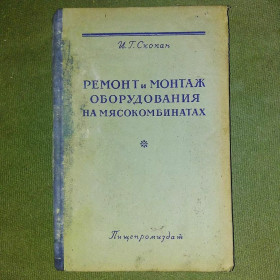 Видання - р. Издания - гг. ^/--/^ Ремонт и монтаж оборудования на мясокомбинатах	1951 Скокан ^_^^^ Рремонт і монтаж обладнання на м'ясокомбінатах 1951 Скокан - фото фото фото