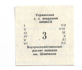 Місцеві випуски Местные выпуски ^/--/^ Горностаевка 1985 3 рубля редкий хозрасчет колхоз Шевченко, Укр. с.х. академия Мелитопольского ИСХМ ^_^^^ Горностаївка 1985 3 рубля рідкісний госпрозрахунок колгосп Шевченка, Укр. с.х. академія Мелітопольського ІСХМ - фото фото фото