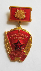 Відзнаки Знаки отличий ^/--/^ Ветеран войны = 1 Гвардейская армия = СССР - СРСР ^_^^^ Ветеран війни = 1 Гвардійська армія = СРСР - СРСР - фото фото фото