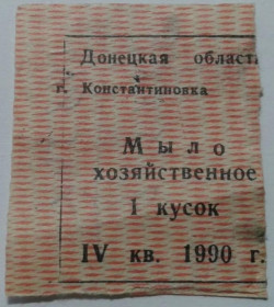 Інше Другое ^/--/^ Талон. ТНП. Украина. Константиновка. Хозяйственное мыло. 4 квартал 1990. ^_^^^ Талон. ТНП. Україна. Костянтинівка. Господарське мило. 4 квартал 1990. - фото фото фото