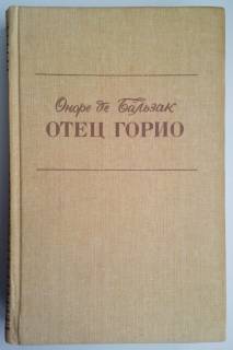 Видання - р. Издания - гг. ^/--/^ О. Бальзак Отец Горио. Шагреневая кожа. Гобсек. ^_^^^ О. Бальзак Отець Горіо. Шагренева шкіра. Гобсек. - фото фото фото