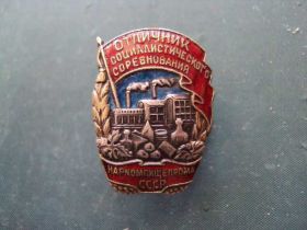Відзнаки Знаки отличий ^/--/^ знак Отличник соцсоревнования Наркомпищепрома СССР №10156 ^_^^^ Відмінник соцзмагання Наркомпищепрому СРСР No /--/ 10156 - фото фото фото