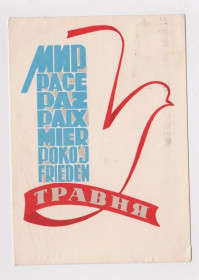 СРСР СССР ^/--/^ 1 ТРАВНЯ - 1 МАЯ  1960-е гг.  ГРИНЬКО  п/п  тираж 150 тыс.  ШТАМП индексация ЛЬВОВ ^_^^^ 1 Травня - 1 МАЯ 1960-і рр. Грінько п/п тираж 150 тис. Індексація Левів - фото фото фото