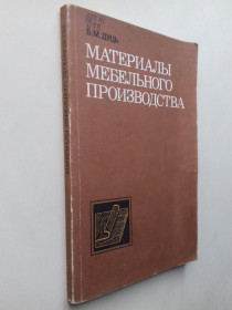 Видання - р. Издания - гг. ^/--/^ Материалы мебельного производства. ^_^^^ Матеріали меблевого виробництва. - фото фото фото