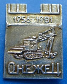 Пам'ятні і ювілейні Памятные и юбилейные ^/--/^ 25 лет Онежец тарктор 1956-1981 ^_^^^ 25 років Онежець тарктор 1956-1981 - фото фото фото
