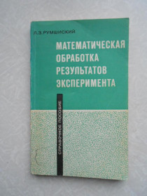 Видання - р. Издания - гг. ^/--/^ Румшиский Л.З. Математическая обработка результатов эксперимента ^_^^^ Румшиський Л.З. Математична обробка результатів експерименту - фото фото фото