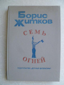 Видання - р. Издания - гг. ^/--/^ Житков Б. С. Семь огней. ^_^^^ Житков Б. С. Сім вогнів. - фото фото фото