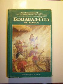 Езотерична література Эзотерическая литература ^/--/^ Бгагавад-Гіта як вона є     ( українською) ^_^^^ Бгагавад-Гита как она есть (на украинском языке) - фото фото фото