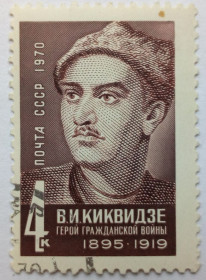 СРСР - СССР - ^/--/^ СССР 1970 Киквидзе, гашеная (I) ^_^^^ СРСР 1970 Кіквідзе, гашена (I) - фото фото фото