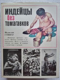 Видання - р. Издания - гг. ^/--/^ Милослав Стингл - Индейцы без томагавков ^_^^^ Мілослав Стінгл - Індіанці без томагавків - фото фото фото