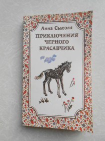 Видання - р. Издания - гг. ^/--/^ Сьюэлл А. Приключения черного красавчика. ^_^^^ Сьюелл А. Пригоди чорного красеня. - фото фото фото