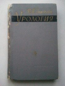 Видання - р. Издания - гг. ^/--/^ Урология. 1966 г. ^_^^^ Урологія. 1966 р. - фото фото фото