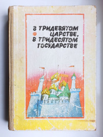 Видання - р. Издания - гг. ^/--/^ В Тридевятом царстве, в Тридесятом государстве ^_^^^ У Тридев'ятому царстві, в Тридесятій державі - фото фото фото