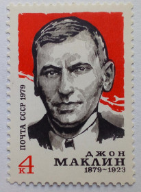 СРСР - СССР - ^/--/^ СССР 1979 Джон Маклин, MNH ^_^^^ 1979 — Джон Маклін, MNH - фото фото фото