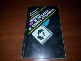 Видання - р. Издания - гг. ^/--/^ МИФЫ И ПРАВДА О СЕМЬЕ СТАЛИНА ^_^^^ Міфи і правда про сім'ю Сталіна - фото фото фото