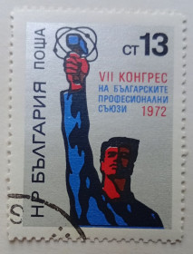 Балканський півострів Балканский полуостров ^/--/^ Болгария 1972 VII Конгресс профсоюзов, гашеная ^_^^^ Болгарія 1972 VII Конгрес профспілок, гашена - фото фото фото