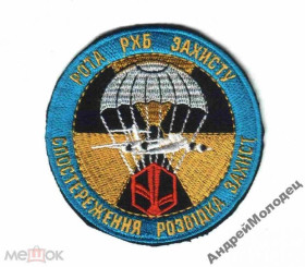 Інше Другое ^/--/^ Шеврон. Украина. Армия. ВДВ. Десант. РХБЗ. voen ^_^^^ Шеврон. Україна. Армія. ВДВ. Десант. РХБЗ. Воєн - фото фото фото