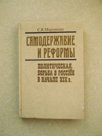Видання - р. Издания - гг. ^/--/^ Мироненко С.В. Самодержавие и реформы . ^_^^^ Мироненко С.В. Самодержавство і реформи. - фото фото фото