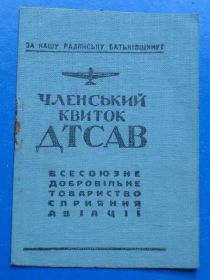 Пам'ятні і ювілейні Памятные и юбилейные ^/--/^ членский билет ДТСАВ ДОСАВ УССР 1951 ^_^^^ членський квиток ДТСАВ ДОСАВ УРСР 1951 - фото фото фото