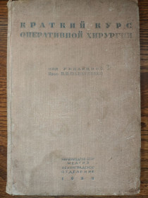 Видання - р. Издания - гг. ^/--/^ книга: КРАТКИЙ КУРС ОПЕРАТИВНОЙ ХИРУРГИИ 1938 /--/ г.; ^_^^^ КРАТКИЙ КУРС ОПЕРАТИВНОЇ ХІРУРГІЇ 1938 р.; - фото фото фото
