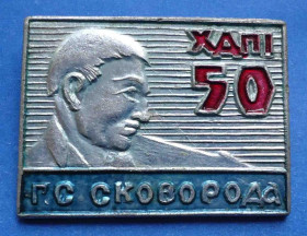 Пам'ятні і ювілейні Памятные и юбилейные ^/--/^ 50 лет ХГПИ им Сковороди Харковский государственный педагогичный институт ^_^^^ 50 років ХДПІ ім Сковороді Харковський державний педагогічний інститут - фото фото фото