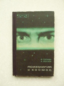 Видання - р. Издания - гг. ^/--/^ Гагарин Ю., Лебедев В. Психология и космос. ^_^^^ Гагарін Ю., Лебедєв В. Психологія і космос. - фото фото фото