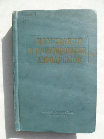 Видання - р. Издания - гг. ^/--/^ Могилевский Д.А., Бабков В.Ф. и др. Изыскания и проектирование аэродромов. ^_^^^ Могилевський Д.А., Бабков В.Ф. та ін. Вишукування та проектування аеродромів. - фото фото фото