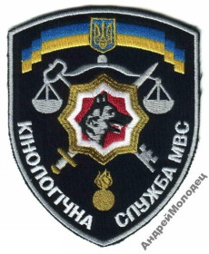 Інше Другое ^/--/^ Шеврон. Украина. МВД. Кинолог. Сапер. sin&039; ^_^^^ Шеврон. Україна. МВС. Кінолог. sin & 039; - фото фото фото
