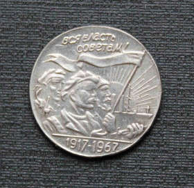 Копії, підробки Копии, подделки ^/--/^ 15 копеек 1917-1967 г. Вся власть советам    (копия) ^_^^^ 15 копійок 1917-1967 р. Вся влада радам (копія) - фото фото фото