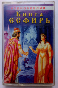 Касети Кассеты ^/--/^ Аудиобиблия - Книга Эсфирь 2003 ^_^^^ Аудіобіблія - Книга Есфір 2003 - фото фото фото