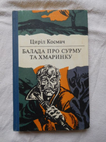 Видання - р. Издания - гг. ^/--/^ Циріл Космач Баладу про сурму та хмаринку 1983 ^_^^^ Цирил Космач Балладу о сурме и облачке 1983 - фото фото фото