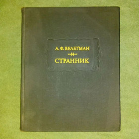 Видання - р. Издания - гг. ^/--/^ Вельтман Странник	1978 Литературные памятники ^_^^^ Вельтман Странник 1978 Літературні пам'ятники - фото фото фото