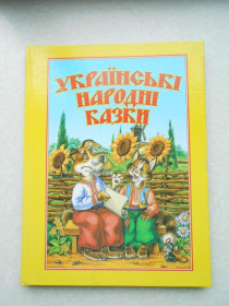 Видання - р. Издания - гг. ^/--/^ Українські народні казки. мал.Соловйов М.2006 ^_^^^ Украинские народные сказки. мал.Соловьев М.2006 - фото фото фото
