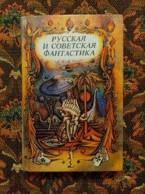 Інше Другое ^/--/^ Русская и советская фантастика - М.: Правда, 1989 - S /--/ 1 ^_^^^ Російська і радянська фантастика - М.: Правда, 1989 - S /--/ 1 - фото фото фото