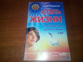 Видання - р. Издания - гг. ^/--/^ Андрей Левшинов СОЛЬ ЖИЗНИ ^_^^^ Андрій Левшинов Соль життя - фото фото фото